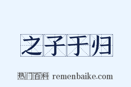 之子于归是什么意思的图片
